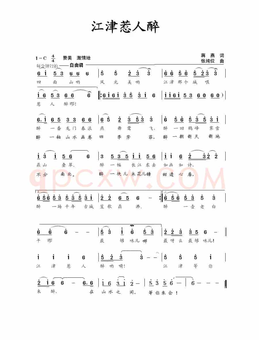 江津惹人醉（蒋燕词 张纯位曲）