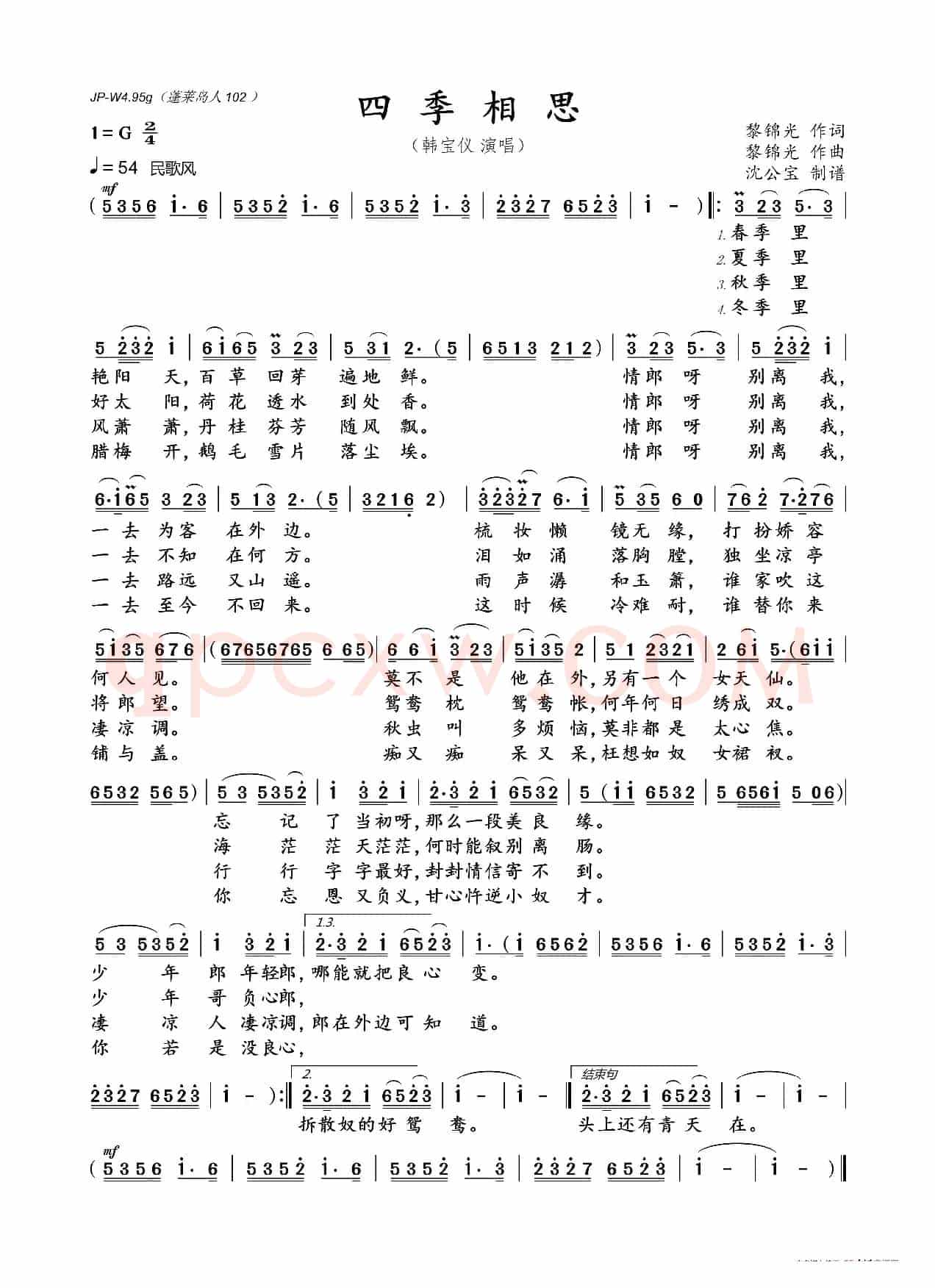 四季相思(黎锦光词 黎锦光曲)