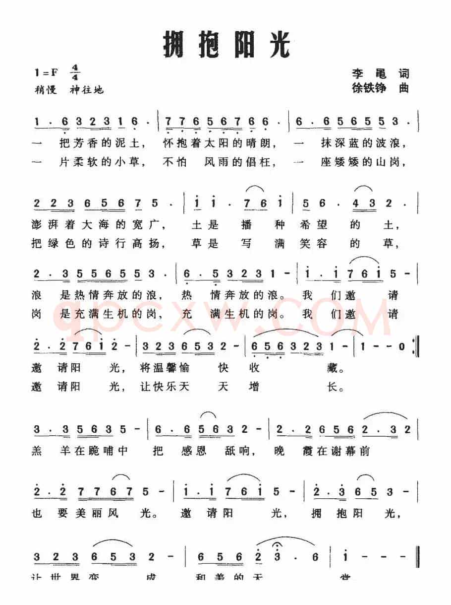 拥抱阳光（李黾词 徐铁铮曲）