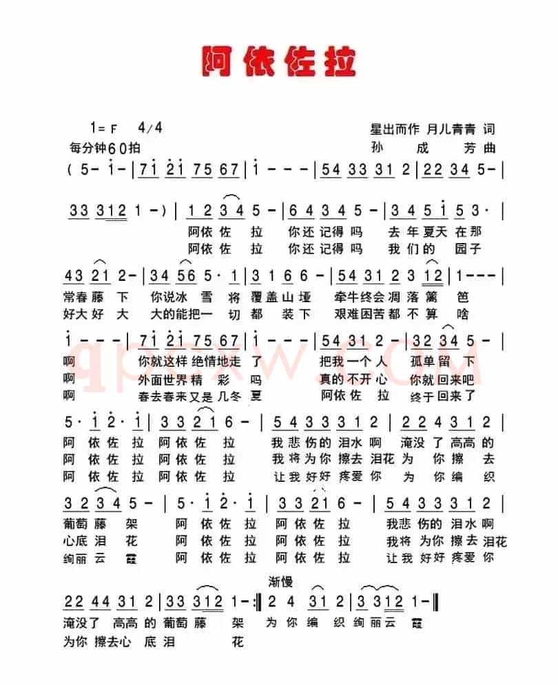 阿依佐拉(星出而作,月儿青青词 孙成芳曲)