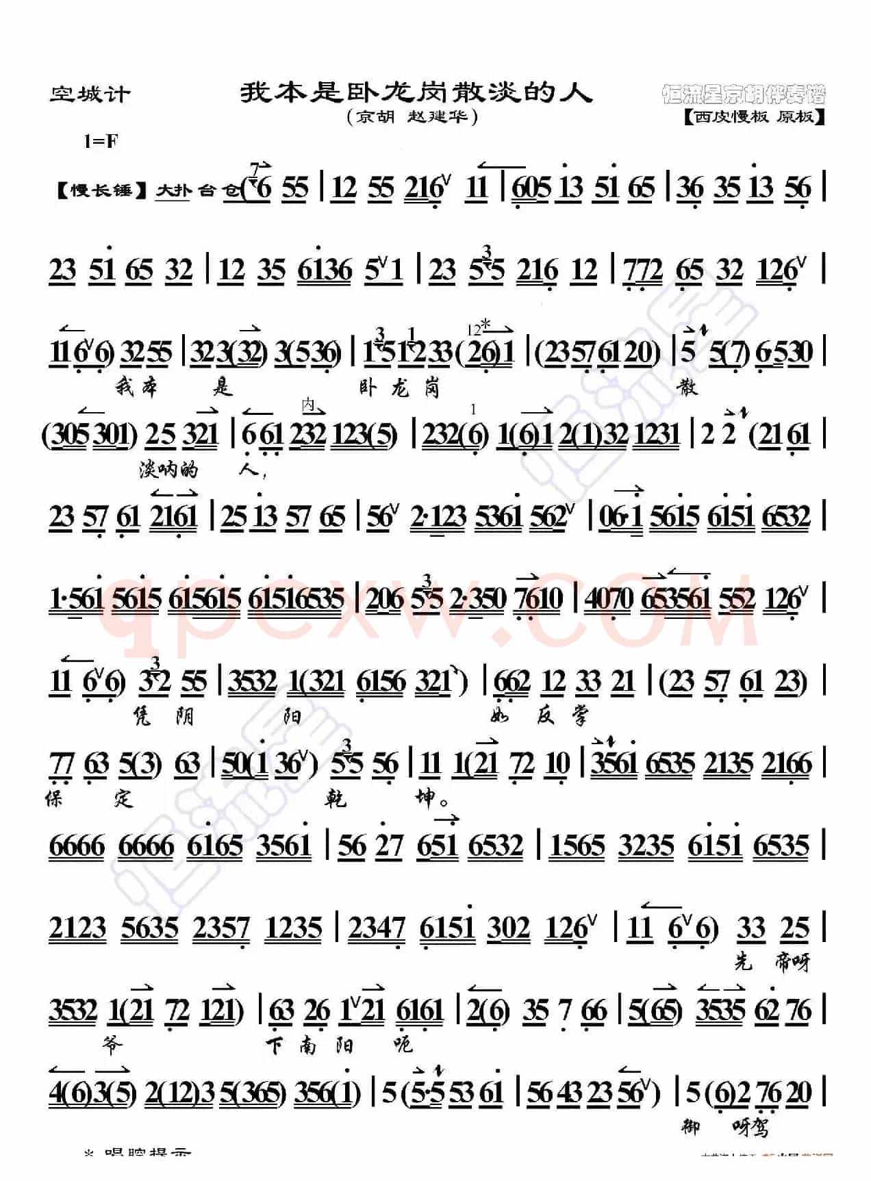 空城计·我本是卧龙岗散淡的人（京胡伴奏谱）