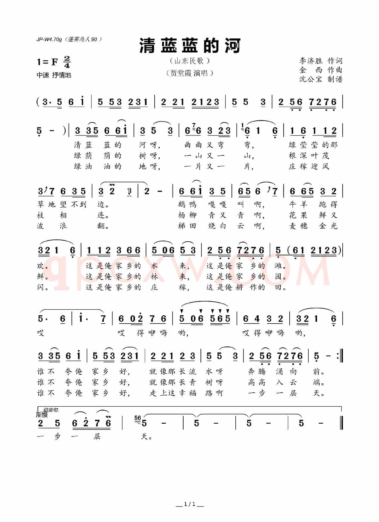 清蓝蓝的河（山东民歌）