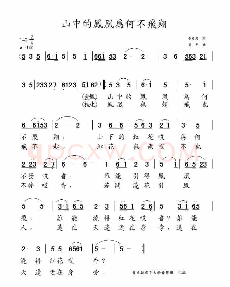 山中的凤凰为何不飞翔（电影《凤凰之歌》插曲）