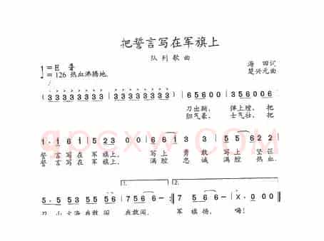 把誓言写在军旗上
