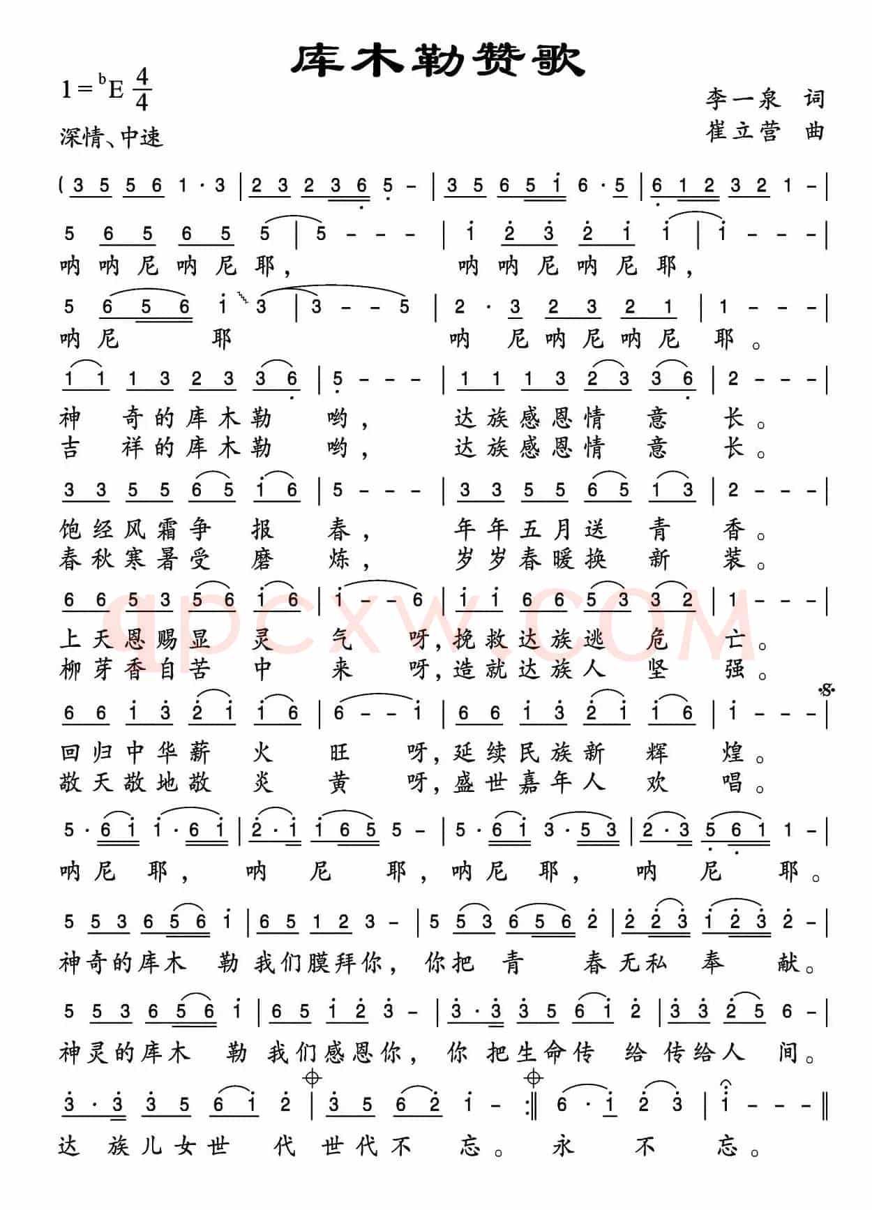 库木勒赞歌