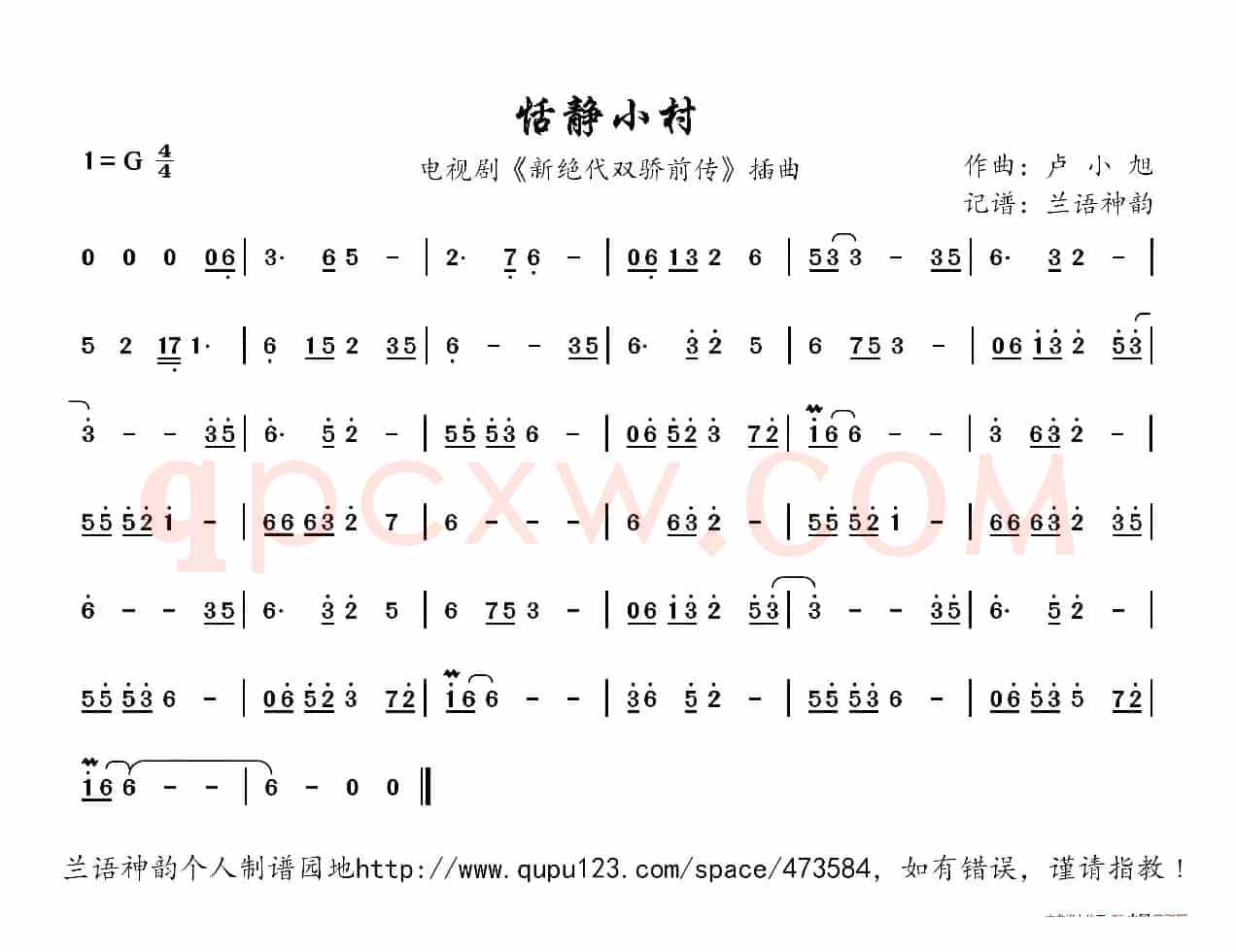 恬静小村（电视剧《新绝代双骄前传》插曲）