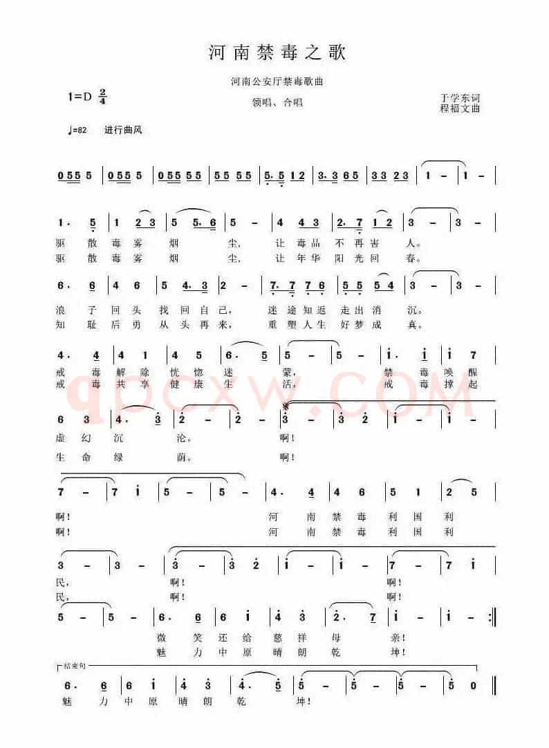 河南禁毒之歌（于学东词 程福文曲）
