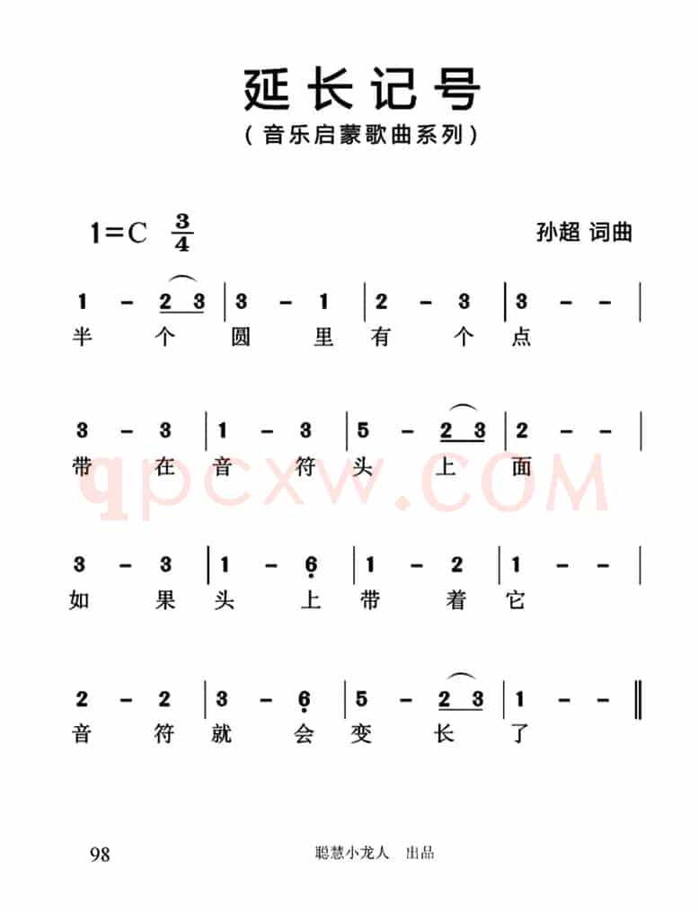 延长记号（简谱版）