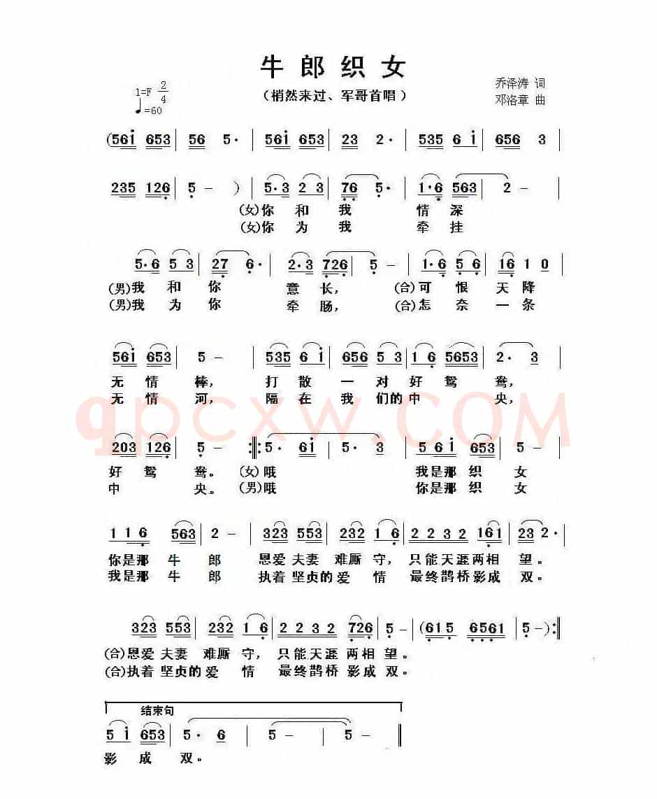 牛郎织女（乔泽涛词 邓洛章曲）