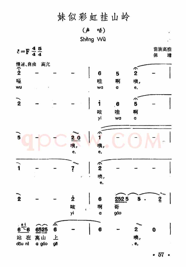 妹似彩虹挂山岭（声唔、苗族高腔）