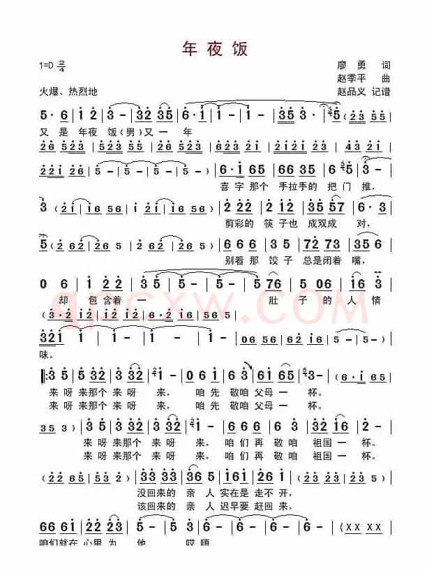 年夜饭（廖勇词 赵季平曲）