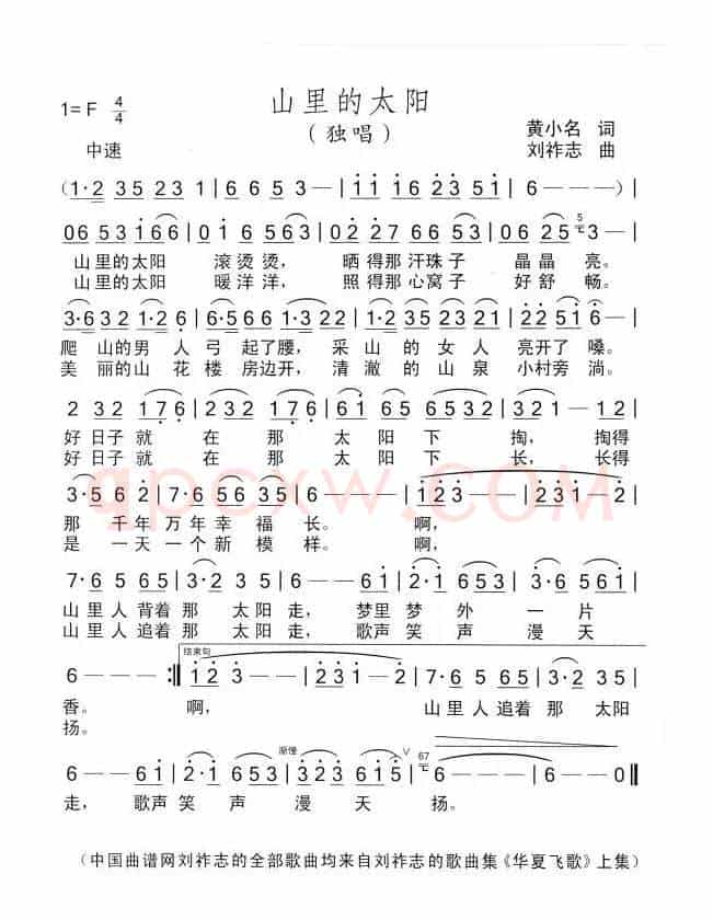 山里的太阳（黄小名词 刘祚志曲）