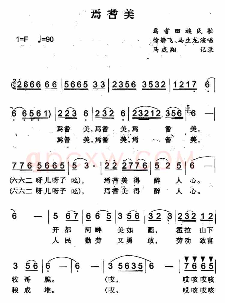 焉耆美（焉耆回族民歌）
