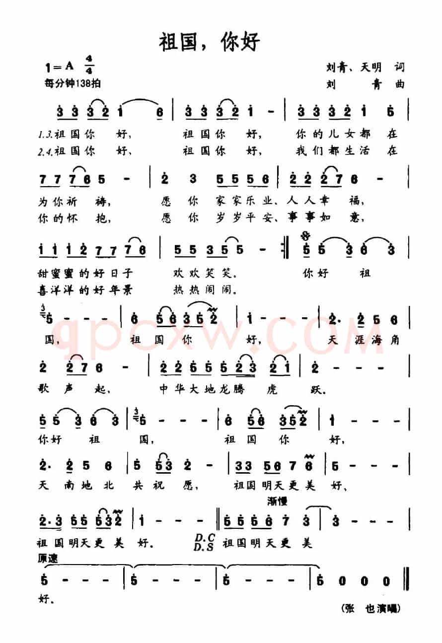 祖国，你好（刘青、天明词 刘青曲）