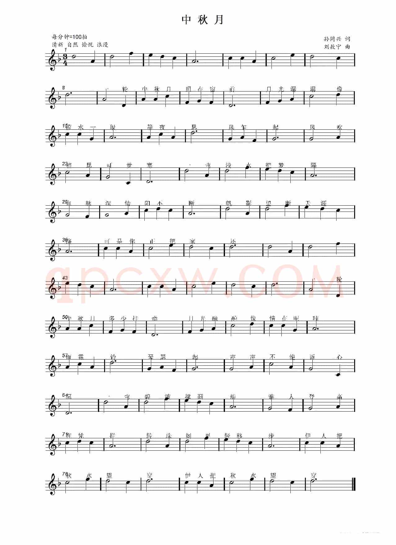 中秋月（孙同兴词  刘敖宁曲）