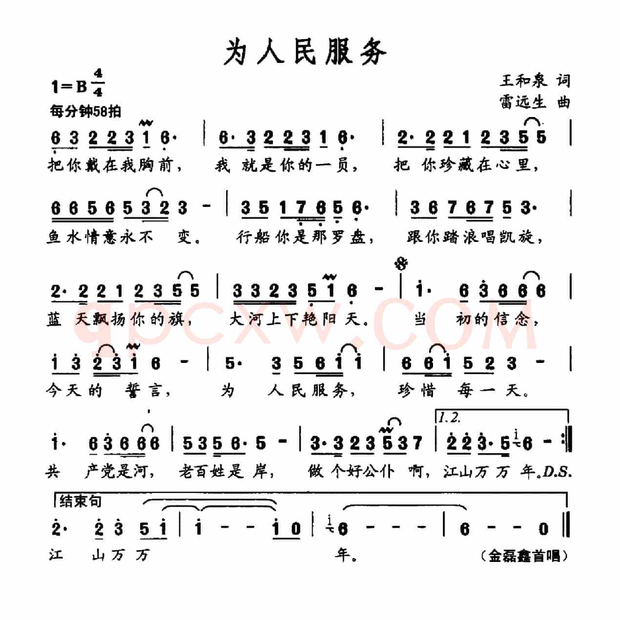 为人民服务(王和泉词 雷远生曲)