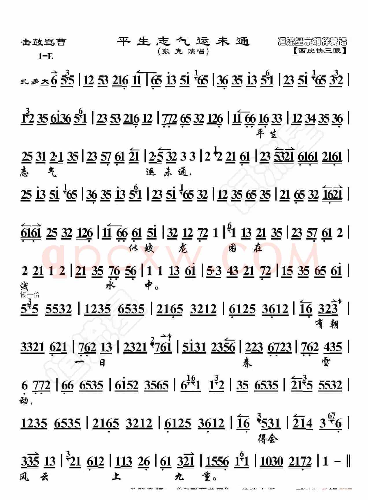 击鼓骂曹·平生志气运未通（京胡伴奏谱）
