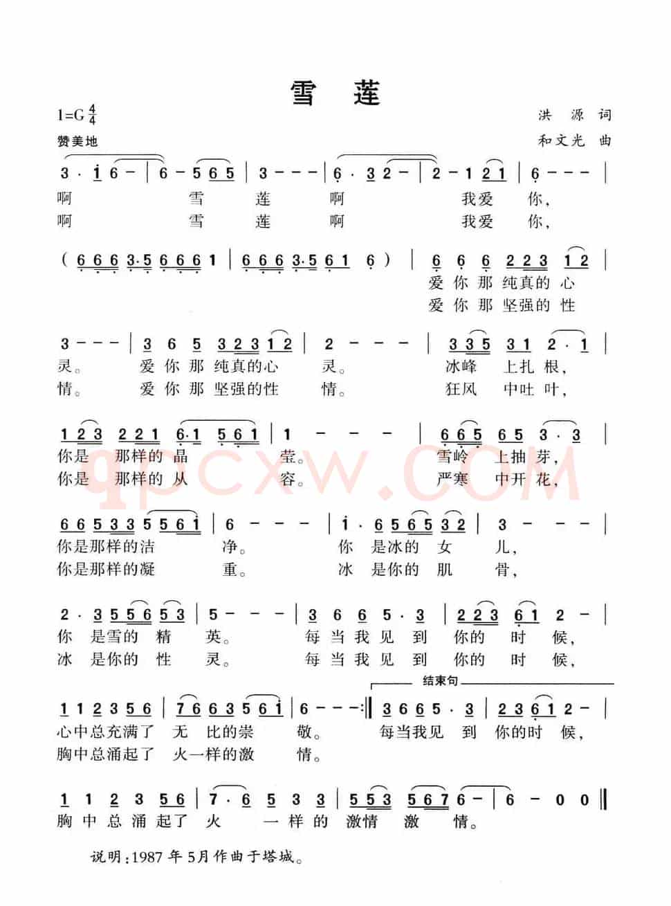 雪莲（洪源词 和文光曲）