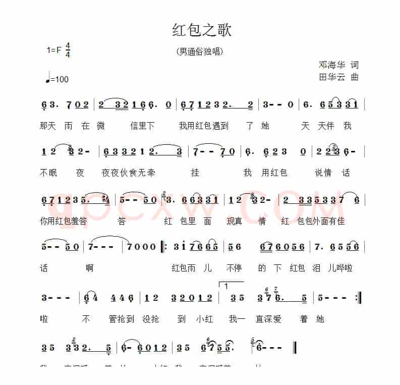 红包之歌（邓海华词 田华云曲）