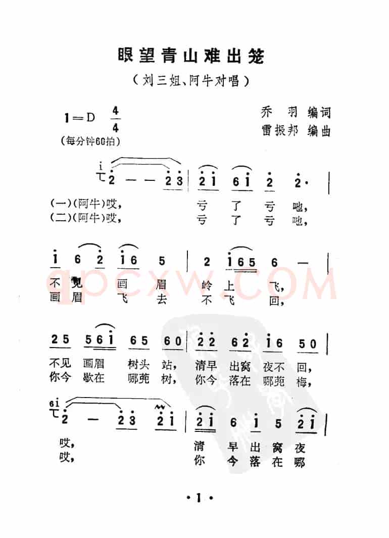 眼望青山难出笼（电影《刘三姐》选曲）