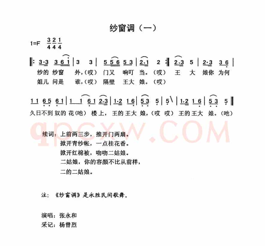 纱窗调（2首）