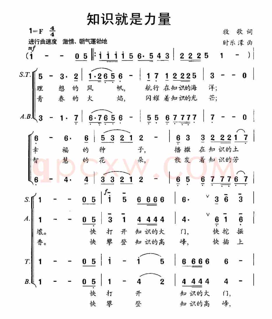知识就是力量（牧歌词 时乐濛曲）