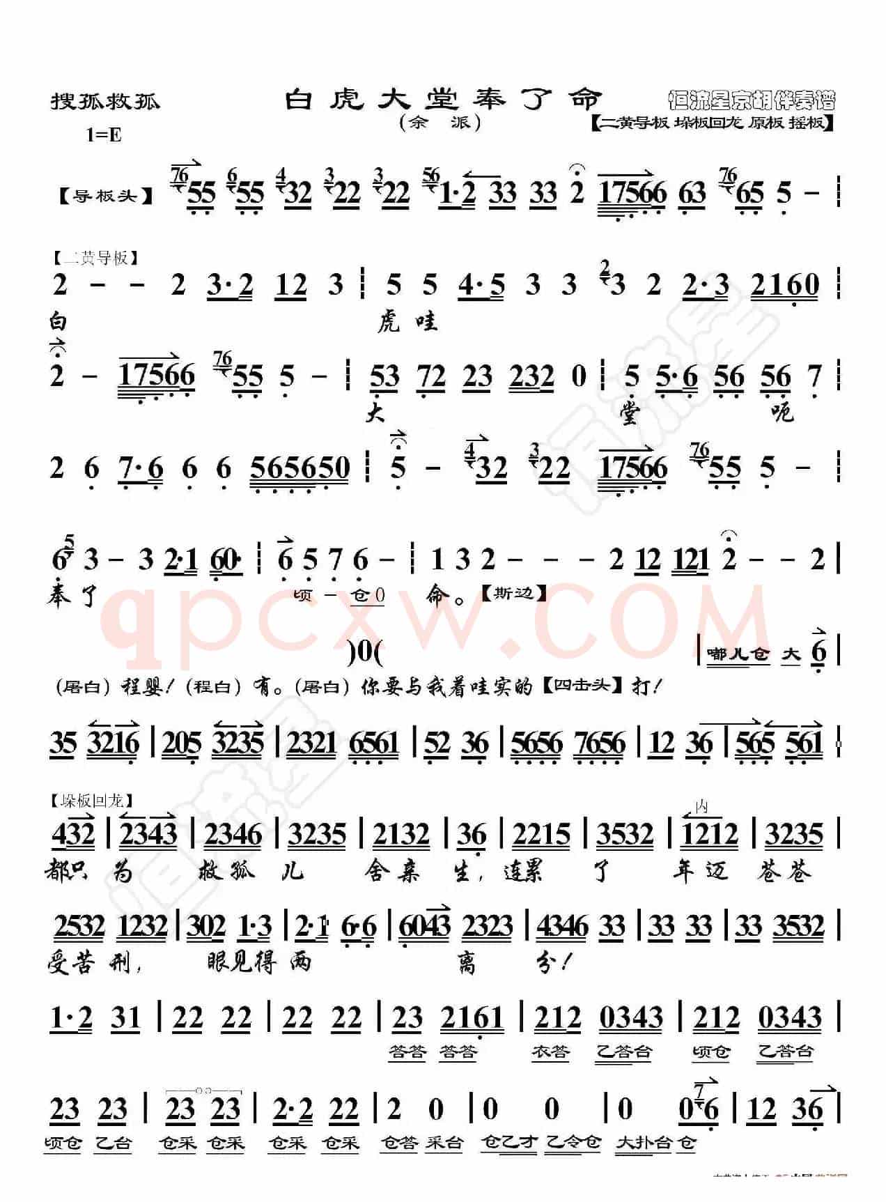 搜孤救孤·白虎大堂奉了命（京胡伴奏谱）