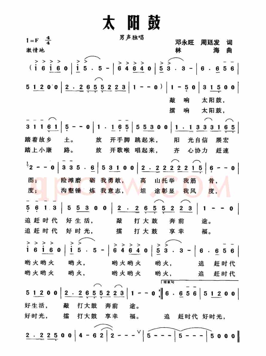 太阳鼓（邓永旺 周廷发词 林海曲）
