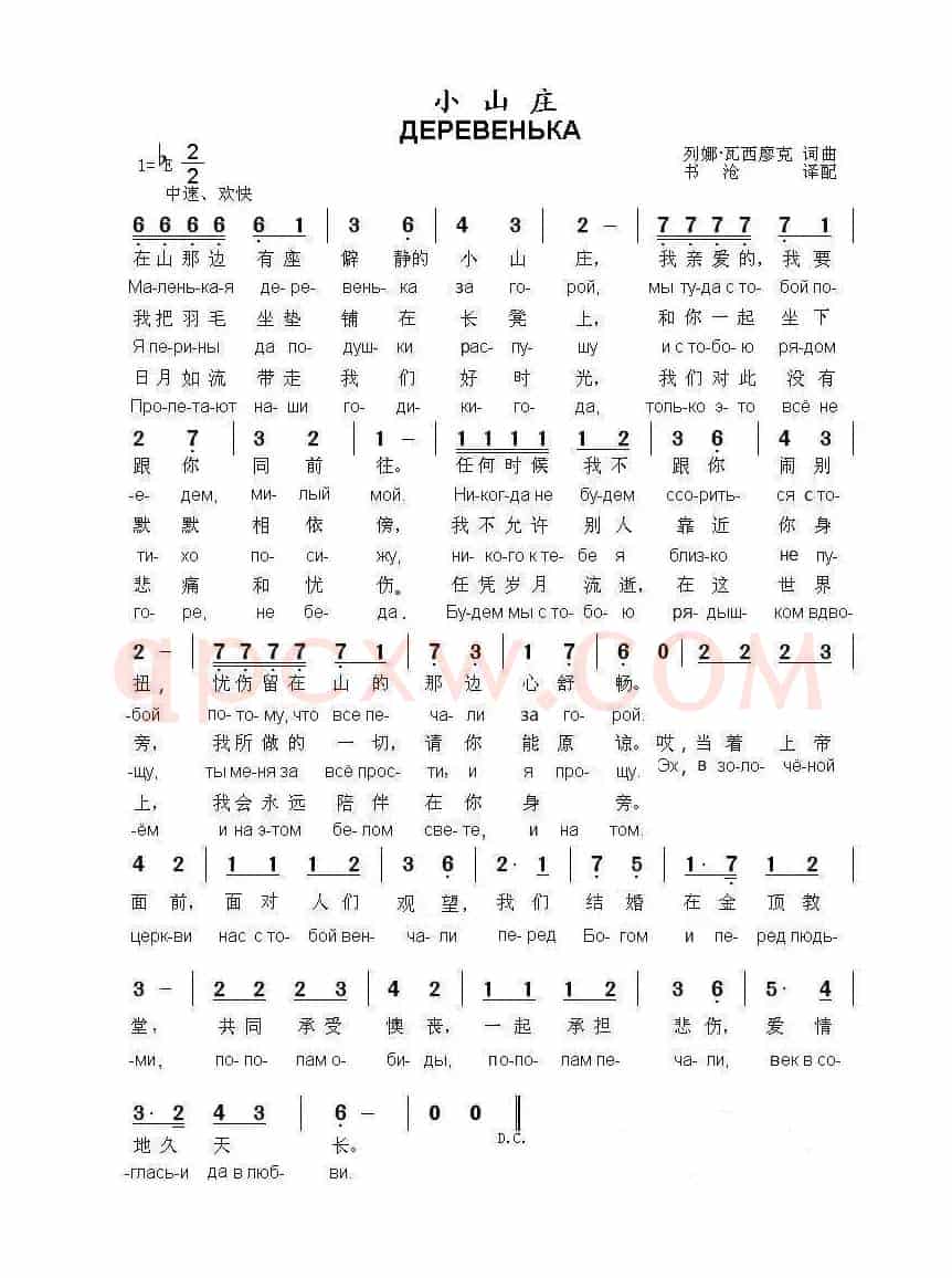 小山庄ДЕРЕВЕНЬКА（中俄简谱）