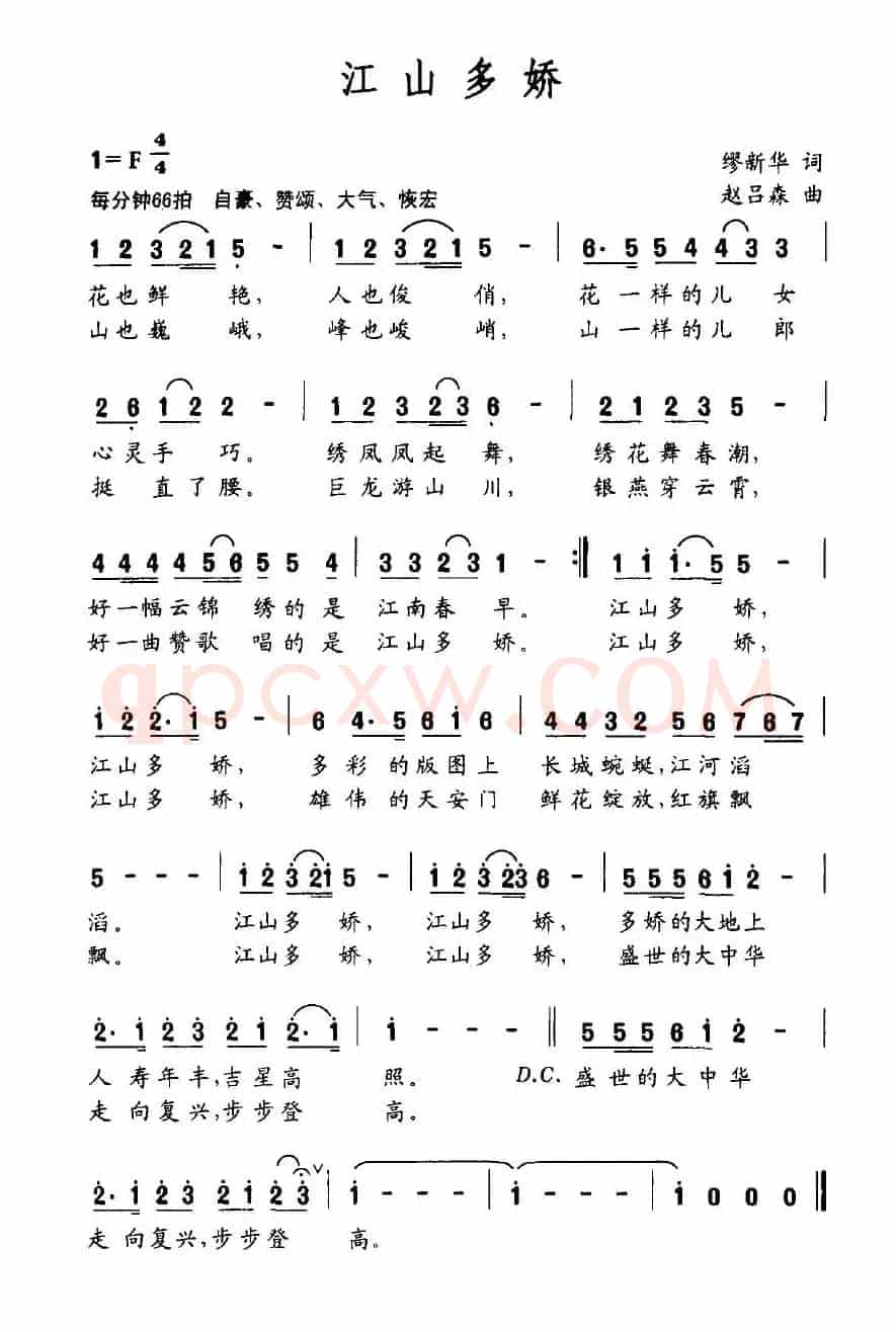 江山多娇（缪新华词 赵吕森曲）