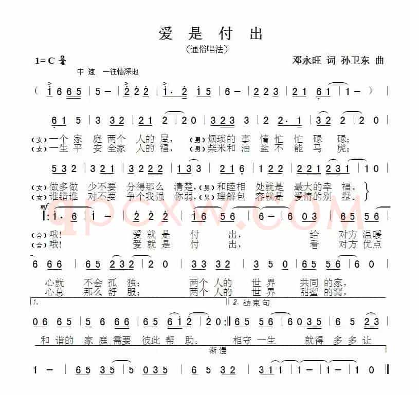 爱是付出（邓永旺词孙卫东曲）