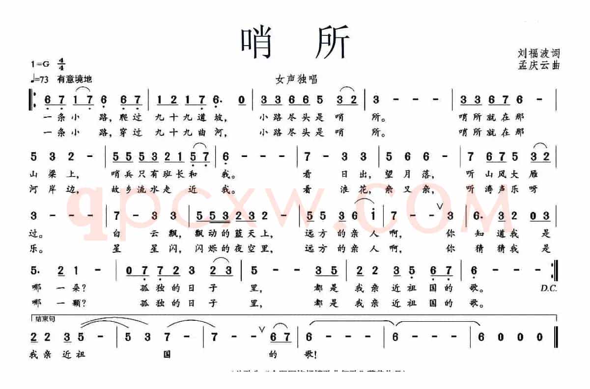 哨所(刘福波词 孟庆云曲)