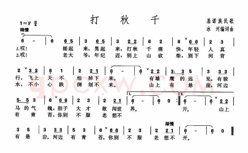 打秋千（基诺族民歌）