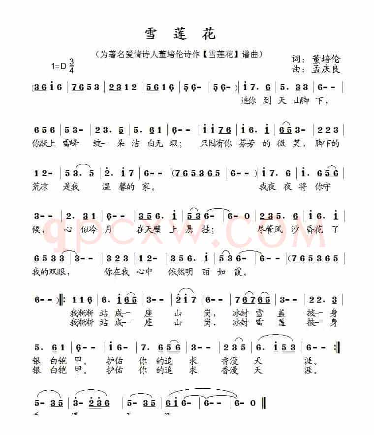 雪莲花(董培伦词 孟庆良曲)