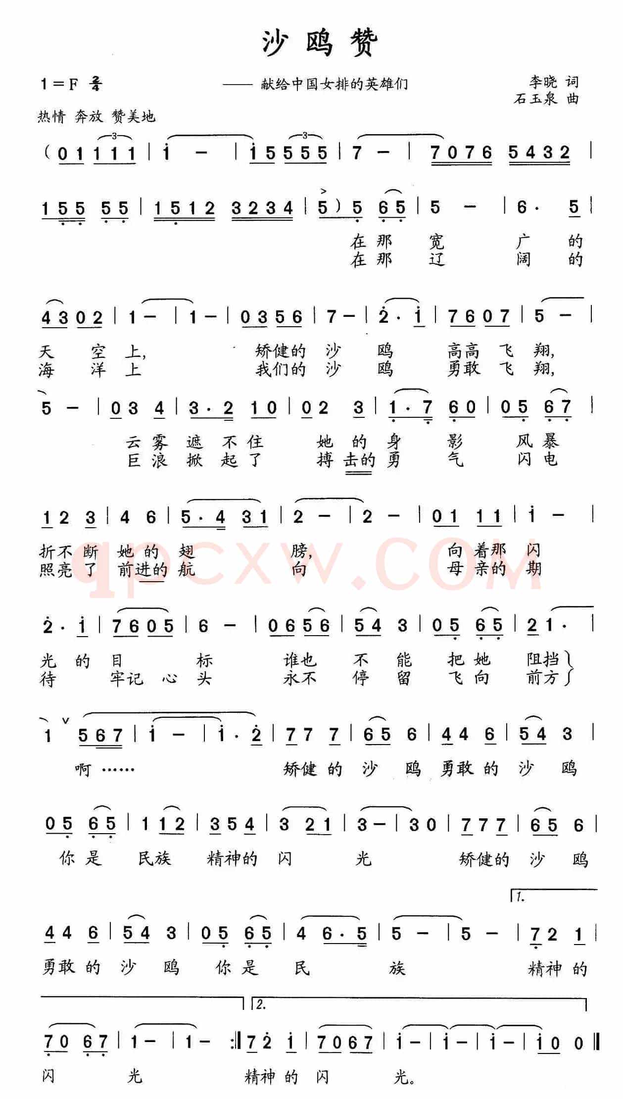 沙鸥赞（献给中国女排的英雄们）