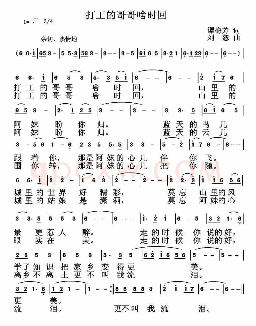 打工的哥哥啥时回（谭梅芳词 刘恕曲）