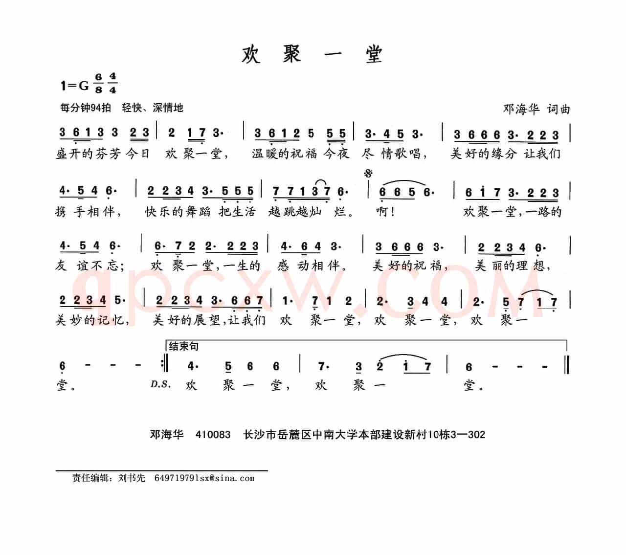欢聚一堂（邓海华词 邓海华曲）