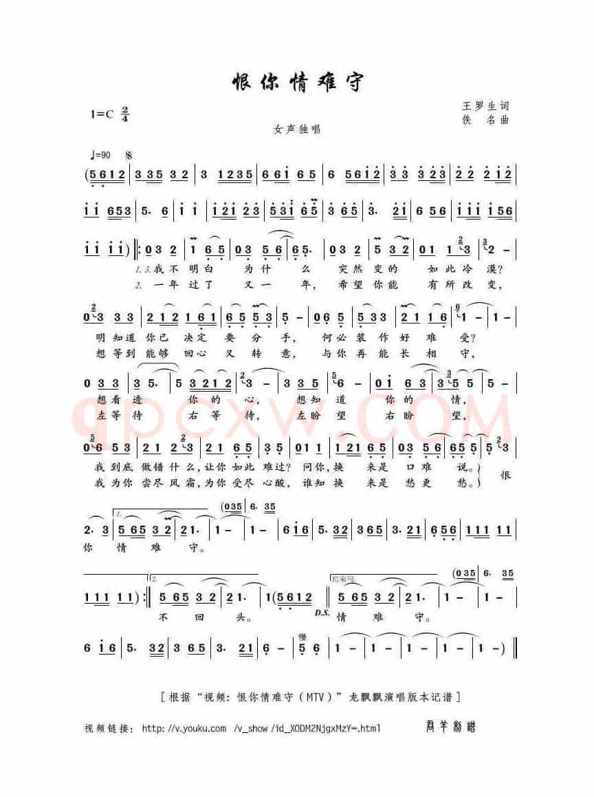 恨你情难守（王罗生词 佚名曲）