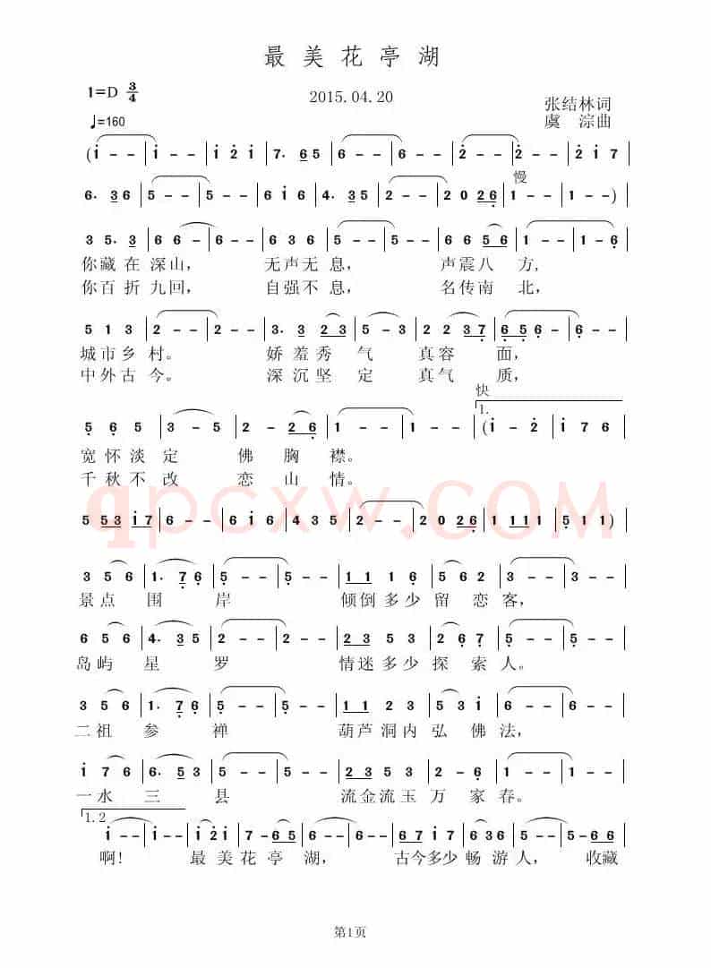 最美花亭湖(张结林词 虞淙曲)