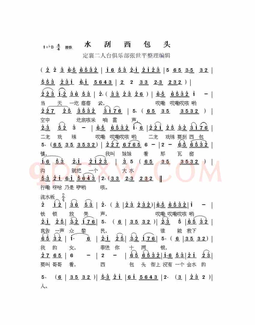 水刮西包头（二人台）