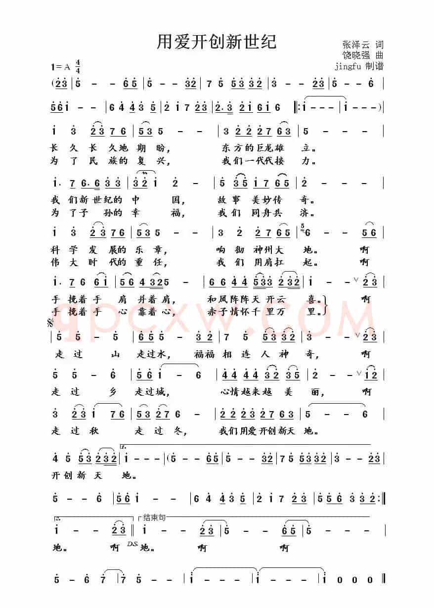 用爱开创新世纪(又名:用爱开创新天地)