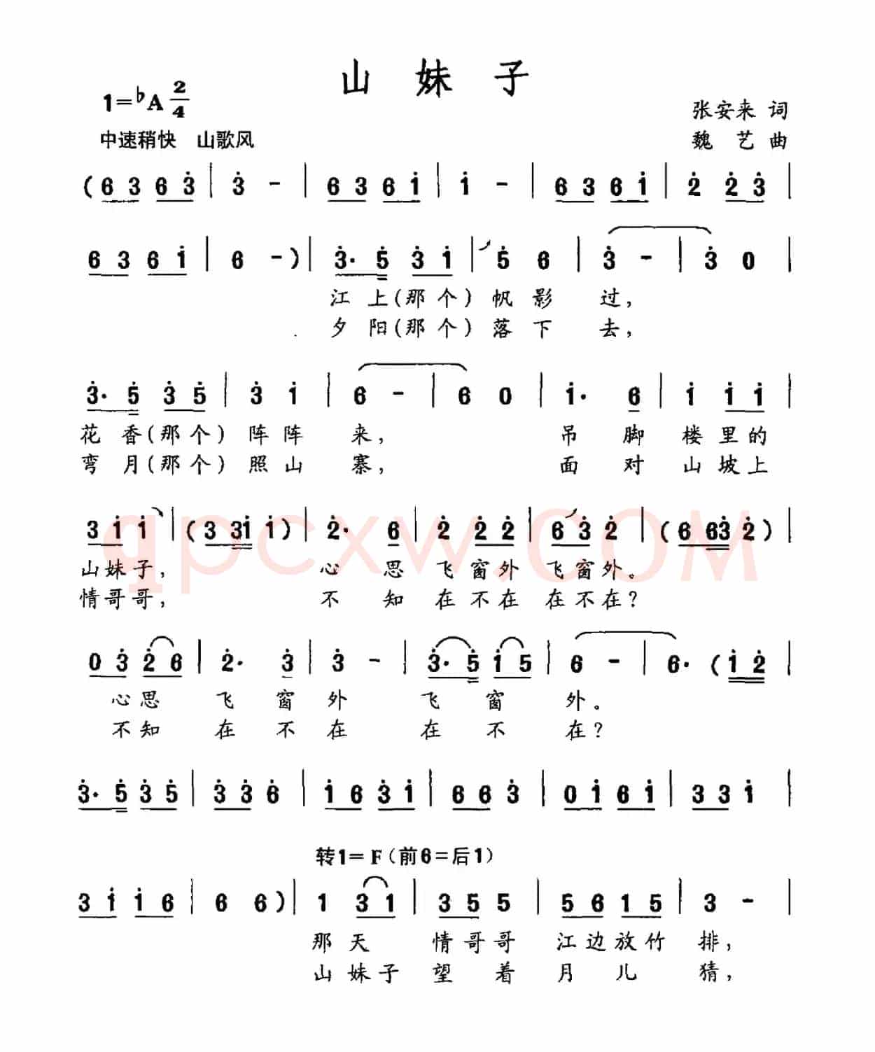 山妹子（张安来词 魏艺曲）