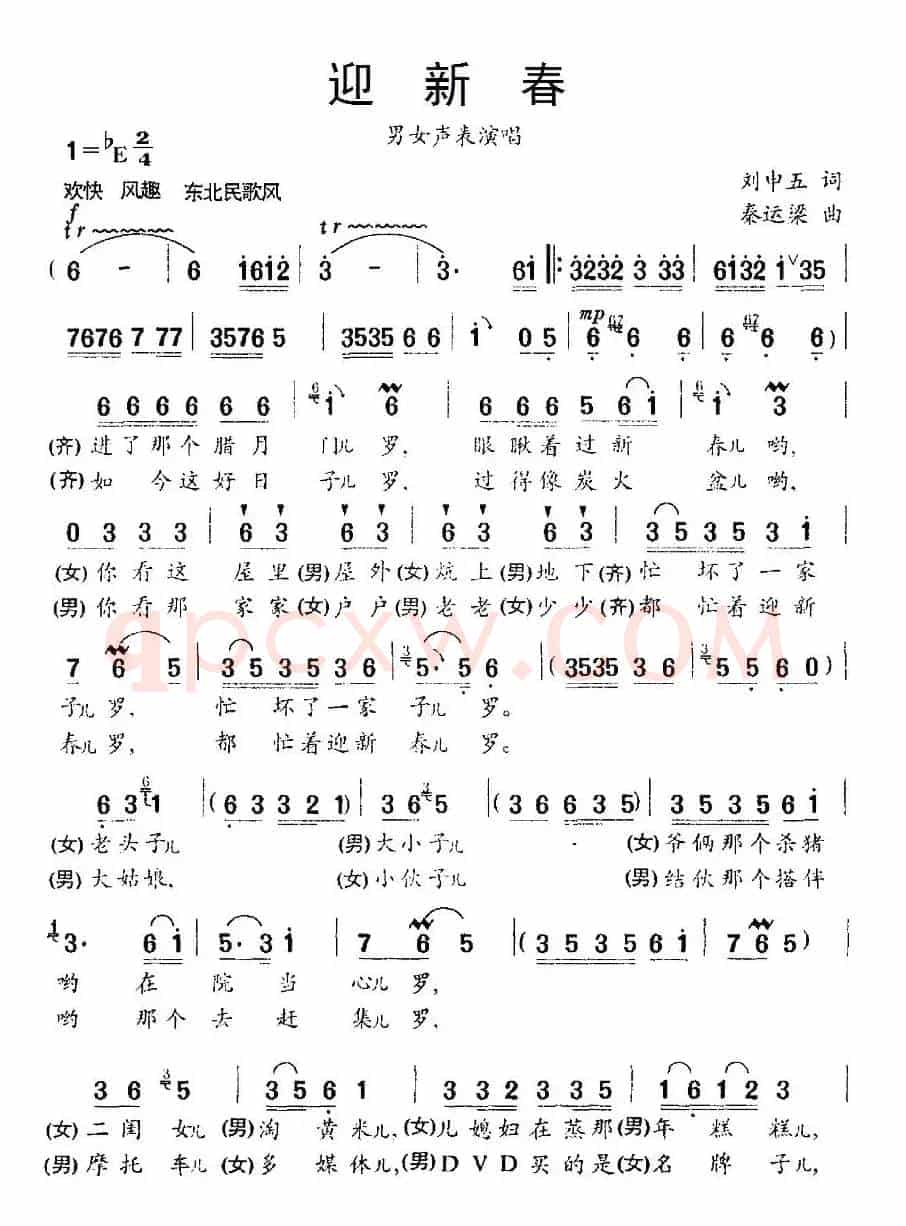 迎新春（刘申五词 秦运梁曲）