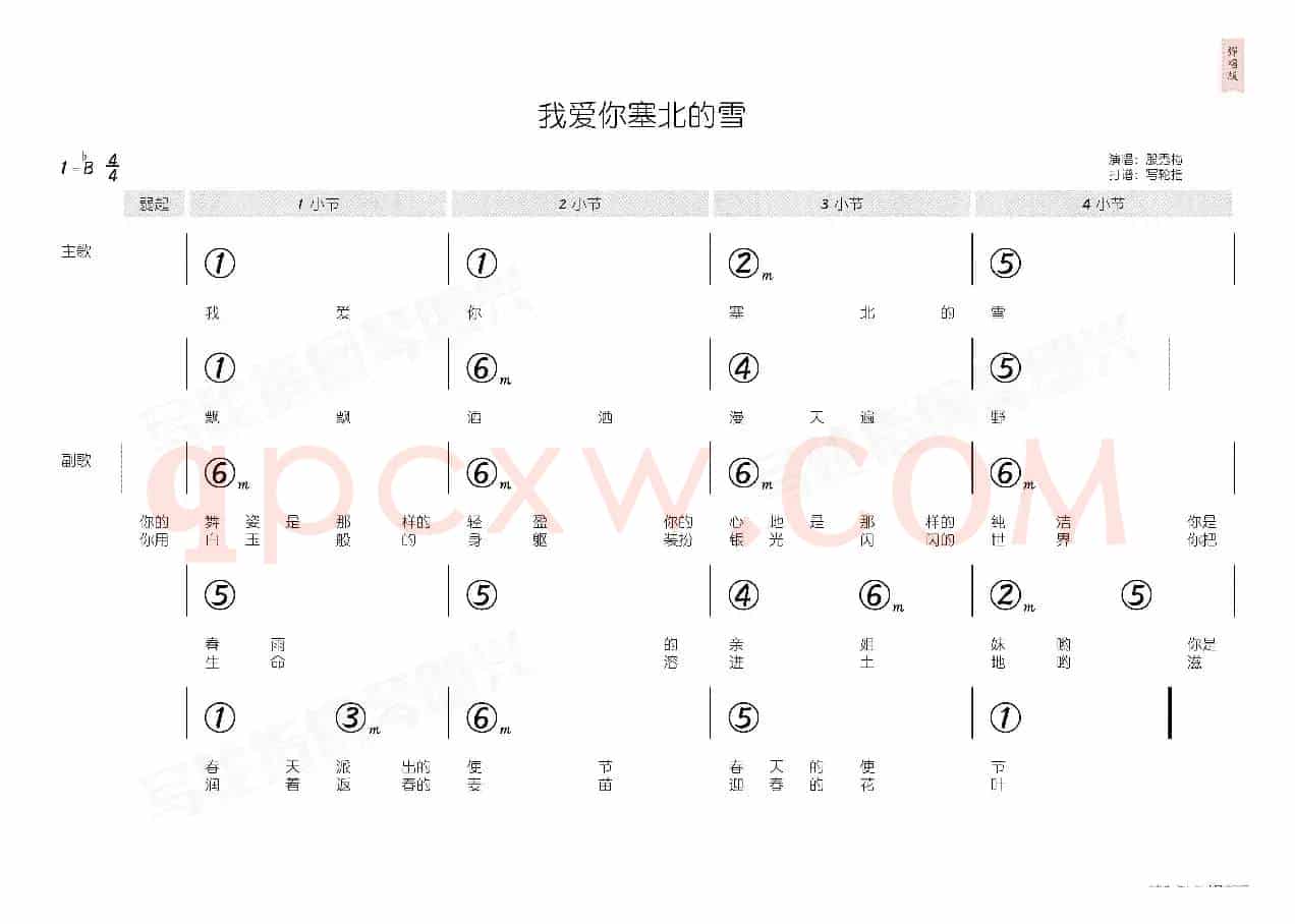 我爱你塞北的雪（简和谱）