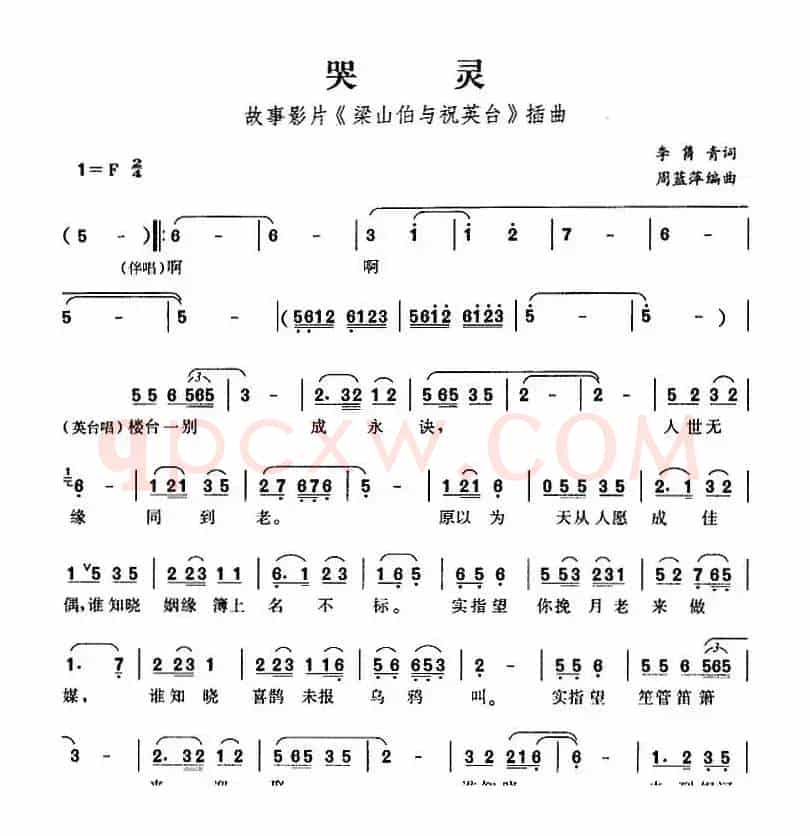 哭灵（故事影片《梁山伯与祝英台》插曲）