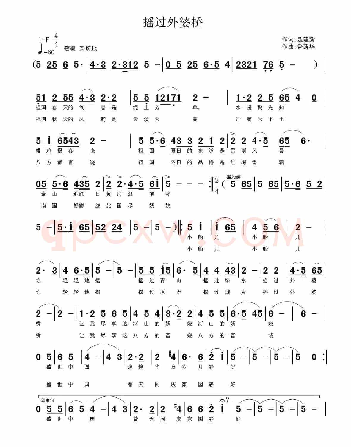 摇过外婆桥（聂建新词 鲁新华曲）