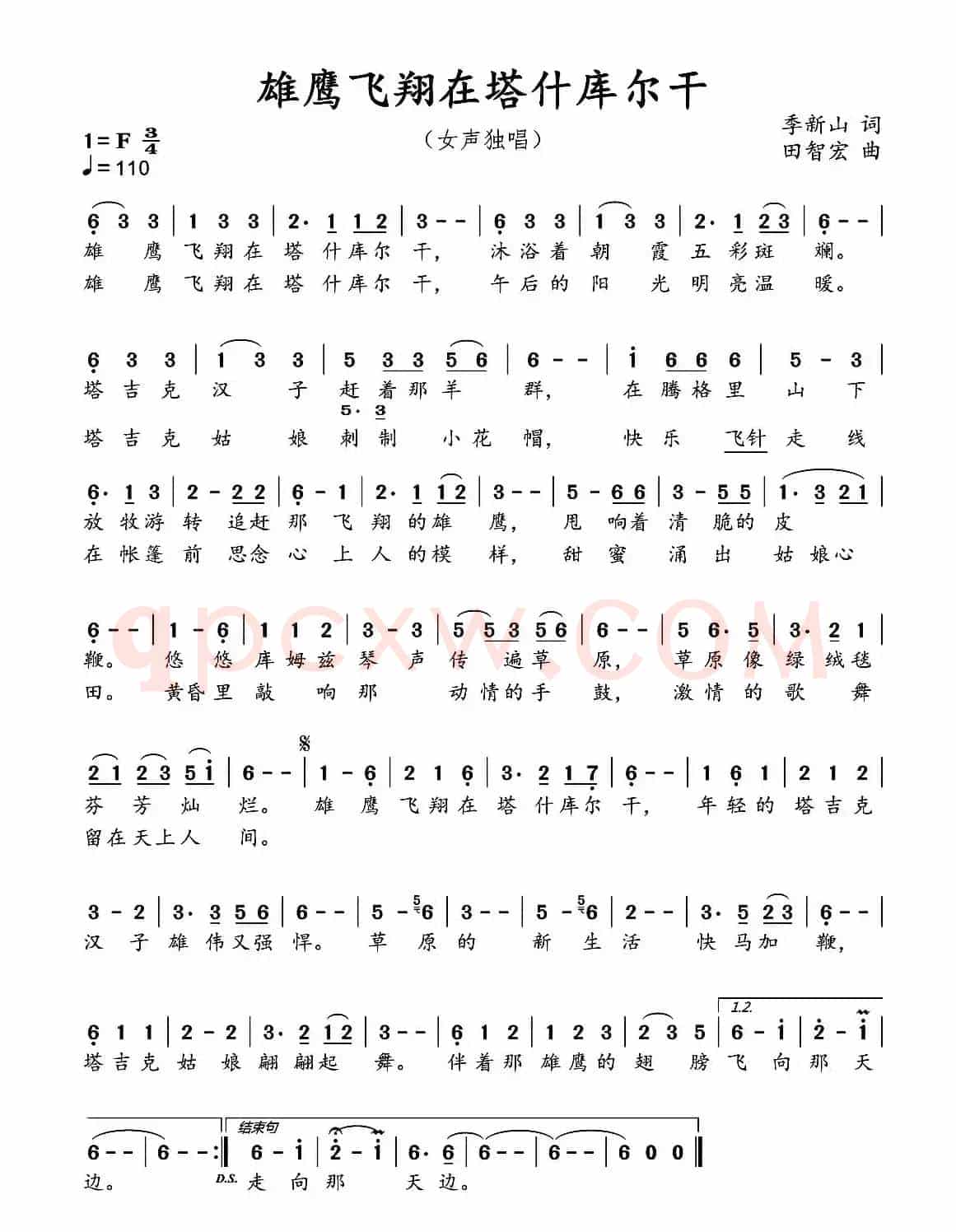 雄鹰飞翔在塔什库尔干（季新山词 田智宏曲）