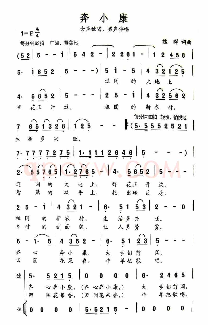 奔小康（魏群词 魏群曲）