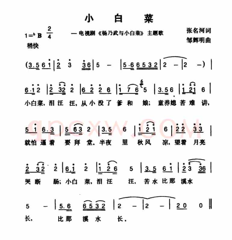 小白菜（电影《杨乃武与小白菜》片尾曲）