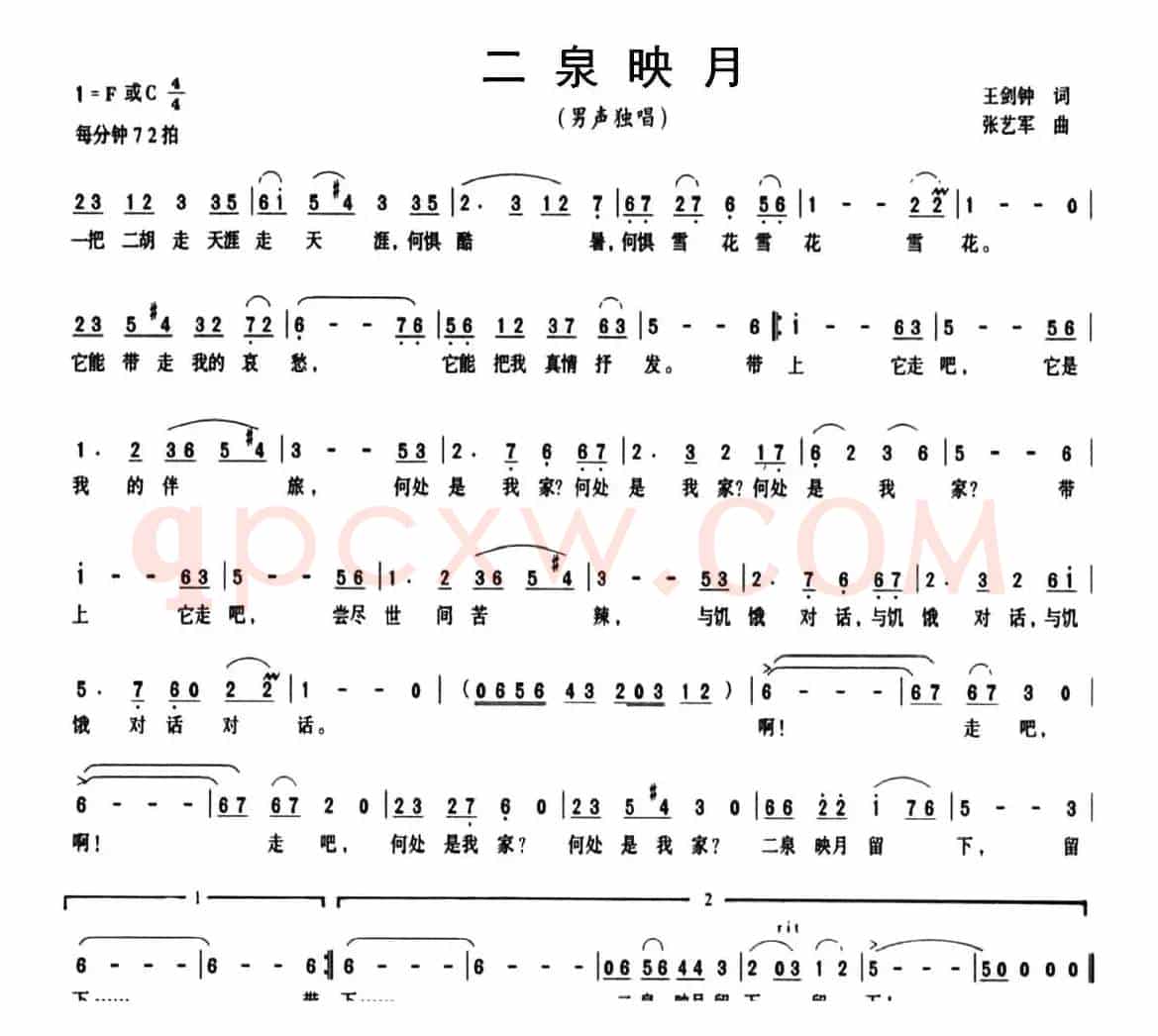二泉映月（王剑钟词 张艺军曲）